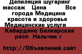 Депиляция шугаринг массаж › Цена ­ 200 - Все города Медицина, красота и здоровье » Медицинские услуги   . Кабардино-Балкарская респ.,Нальчик г.